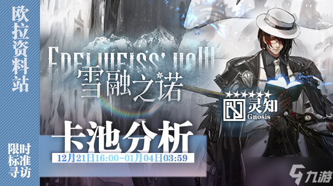 明日方舟 卡池測評 雪融之諾