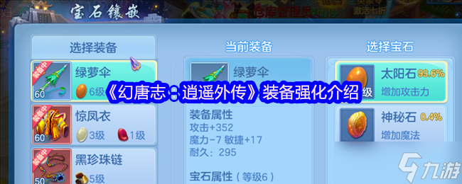 《幻唐志逍遙外傳》裝備強化介紹