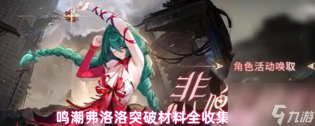 鳴潮弗洛洛突破材料全收集攻略