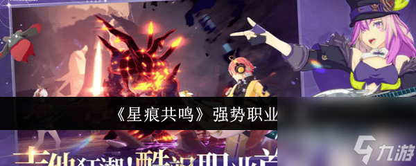 星痕共鳴強(qiáng)勢(shì)職業(yè)有什么 首領(lǐng)boss打法攻略