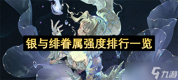 銀與緋眷屬強度排行介紹