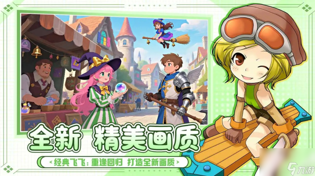 飞飞重逢公测时间