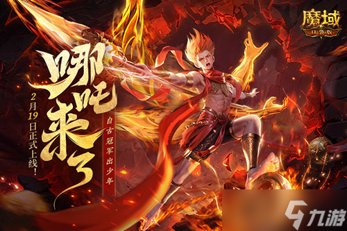 《魔域口袋版》哪吒来了！为亚特大陆注入颠覆性战力与不屈精神