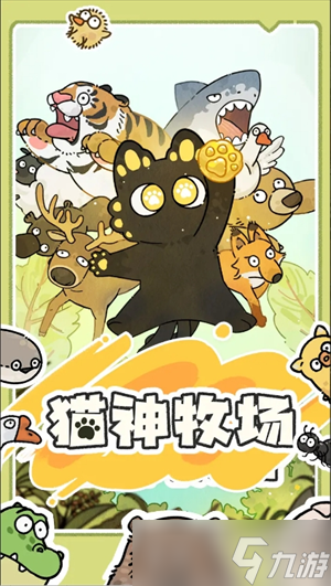 貓神牧場(chǎng)無盡沖分簡(jiǎn)易攻略
