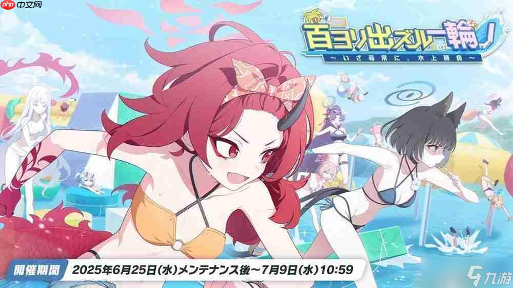 《蔚藍(lán)檔案》日服舉辦全新夏日活動(dòng) 換上泳裝的紫、桔梗、蓮華登場(chǎng)