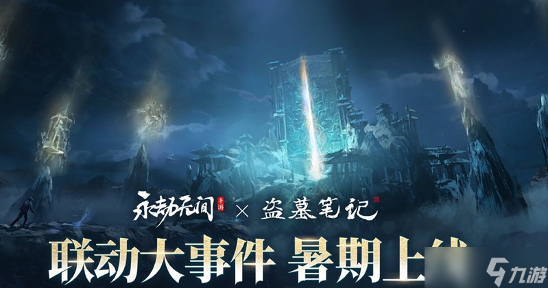 永劫无间手游25年下半年联动活动汇总大全一览