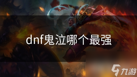 dnf鬼泣哪个最强