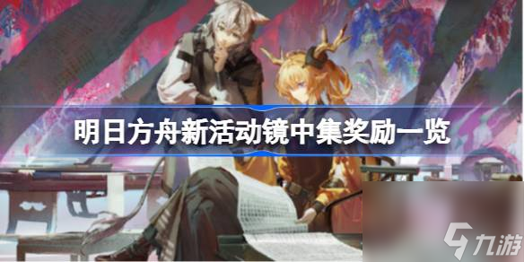 明日方舟新活动镜中集有什么内容
