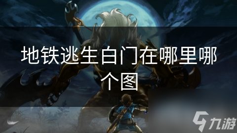 地铁逃生白门在哪里哪个图