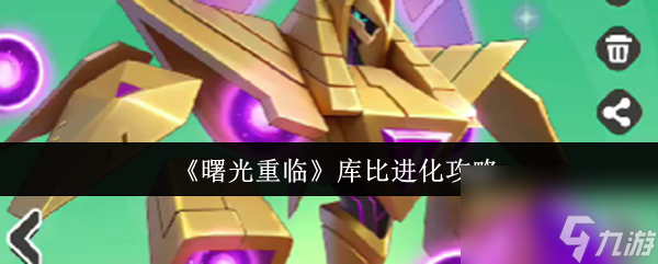 《曙光重臨》庫(kù)比進(jìn)化攻略