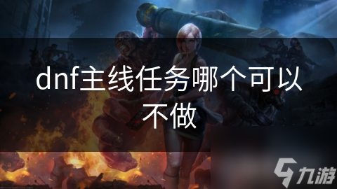 dnf主线任务哪个可以不做