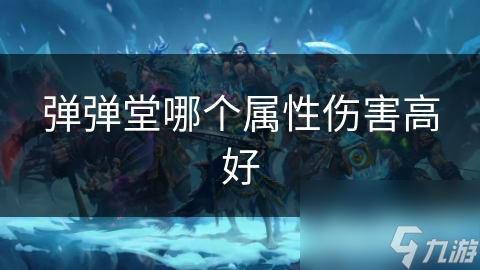 弹弹堂哪个属性伤害高好