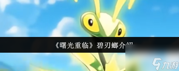 《曙光重臨》碧刃螂介紹