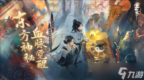 《逆水寒》【国风民俗季】“东方玄学”要素