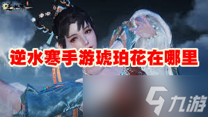 逆水寒手游琥珀氽的制作方法