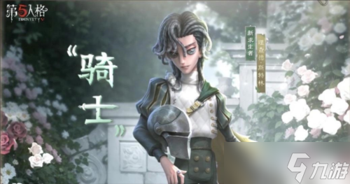 《第五人格》“骑士”攻略，一起来看看吧