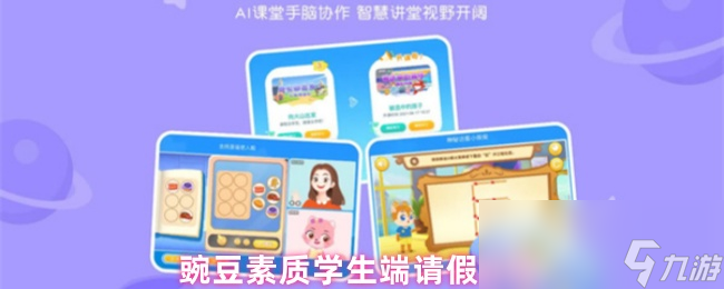 豌豆素質(zhì)學(xué)生端請(qǐng)假流程