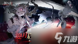 银与绯怎么玩