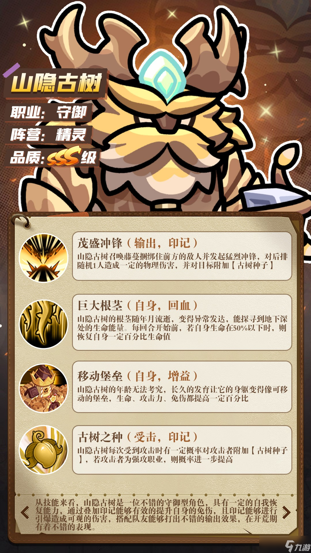 勇者防御山隐古树技能介绍