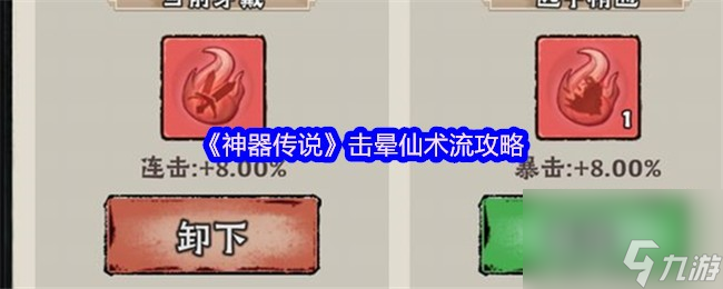 《神器传说》击晕仙术流攻略