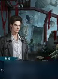 纸嫁衣8肖驰回来了吗