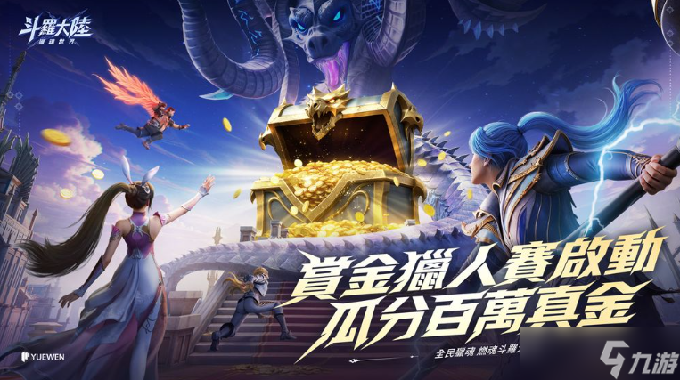 《斗罗大陆：猎魂世界》事前预约人数突破 60 万 赏金猎人活动开跑