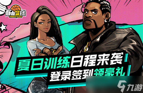《自由篮球》赛琳娜、露德琳免费获取，阳光海滩时装清凉来袭！