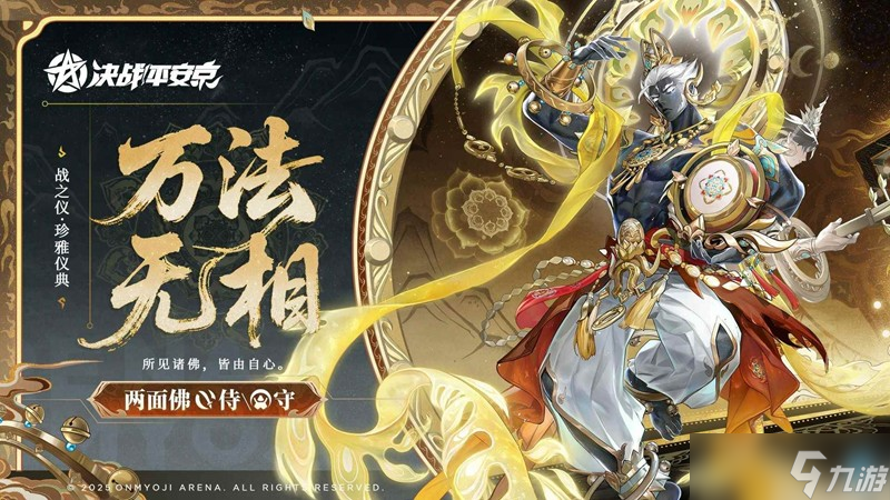 決戰(zhàn)平安京戰(zhàn)之儀皮膚 萬法無相怎么獲取介紹