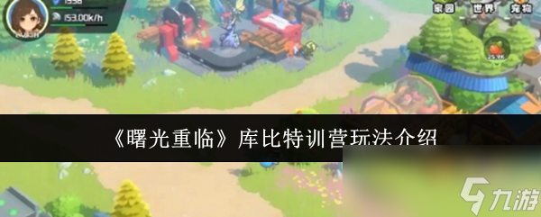 《曙光重臨》庫(kù)比特訓(xùn)營(yíng)玩法介紹