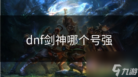 dnf剑神哪个号强