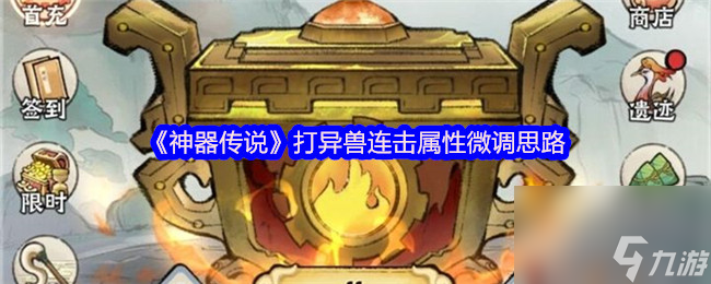 《神器傳說》打異獸連擊屬性微調(diào)思路
