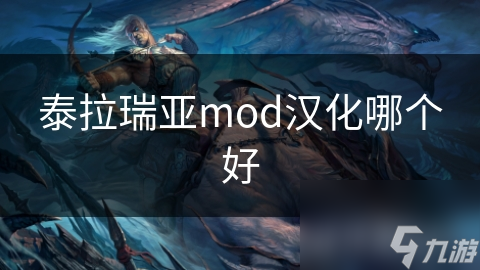 泰拉瑞亚mod汉化哪个好