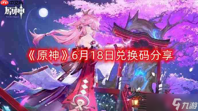 原神6月18日最新兌換碼-6月18日兌換碼推薦