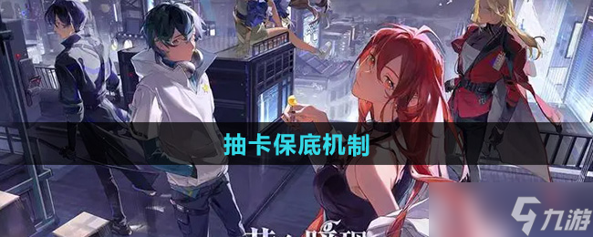 《龙族卡塞尔之门》抽卡保底机制