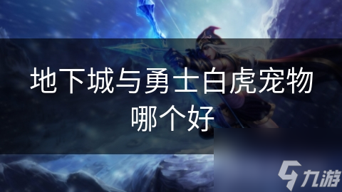 地下城与勇士白虎宠物哪个好