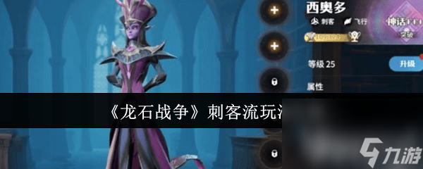 龙石战争刺客流应该怎么玩 战魂词条玩法介绍