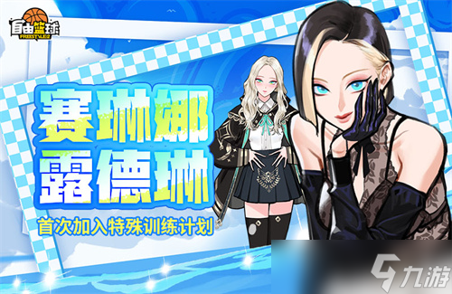 《自由篮球》赛琳娜、露德琳免费获取，阳光海滩时装清凉来袭！