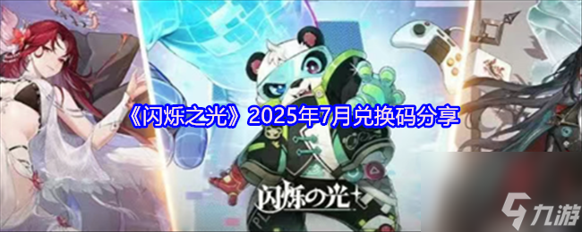 《闪烁之光》2025年7月兑换码推荐