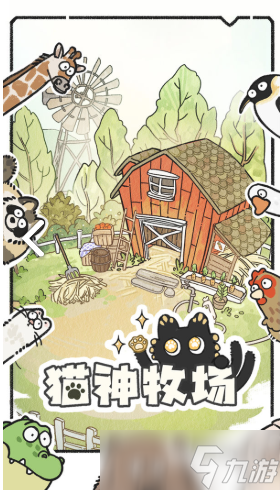 猫神牧场手机版在哪里下载 猫神牧场下载推荐指南