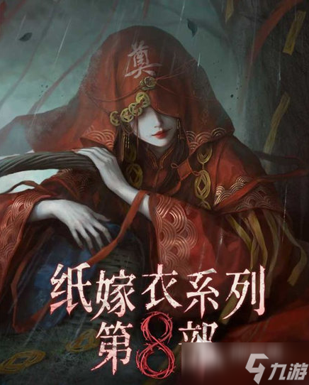 纸嫁衣8定档是什么时候 纸嫁衣8定档时间一览