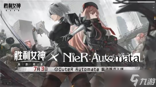 胜利女神联动协同作战活动