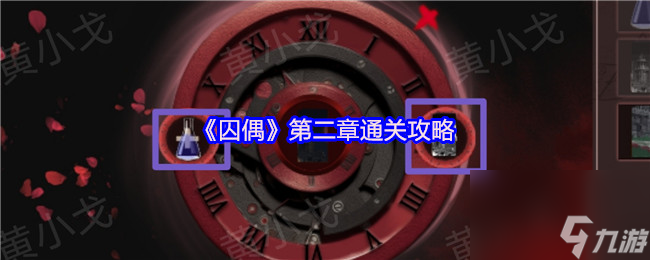 《囚偶》第二章通關(guān)攻略