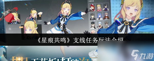 《星痕共鸣》支线任务玩法介绍