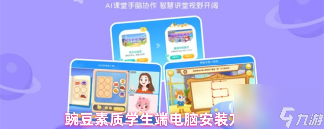 豌豆素質(zhì)學(xué)生端電腦安裝方法