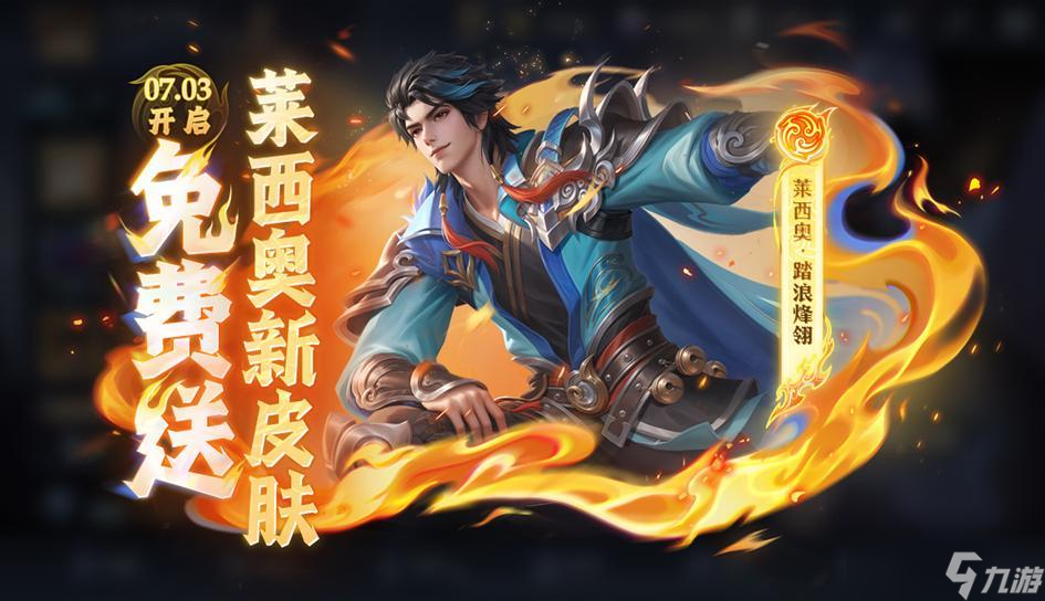 王者榮耀萊西奧踏浪烽翎怎么獲得 王者榮耀萊西奧踏浪烽翎獲取攻略