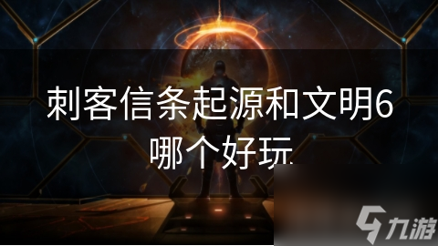 刺客信條起源和文明6哪個(gè)好玩
