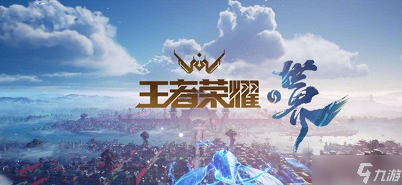 王者荣耀世界是手游吗 游戏模式详细介绍
