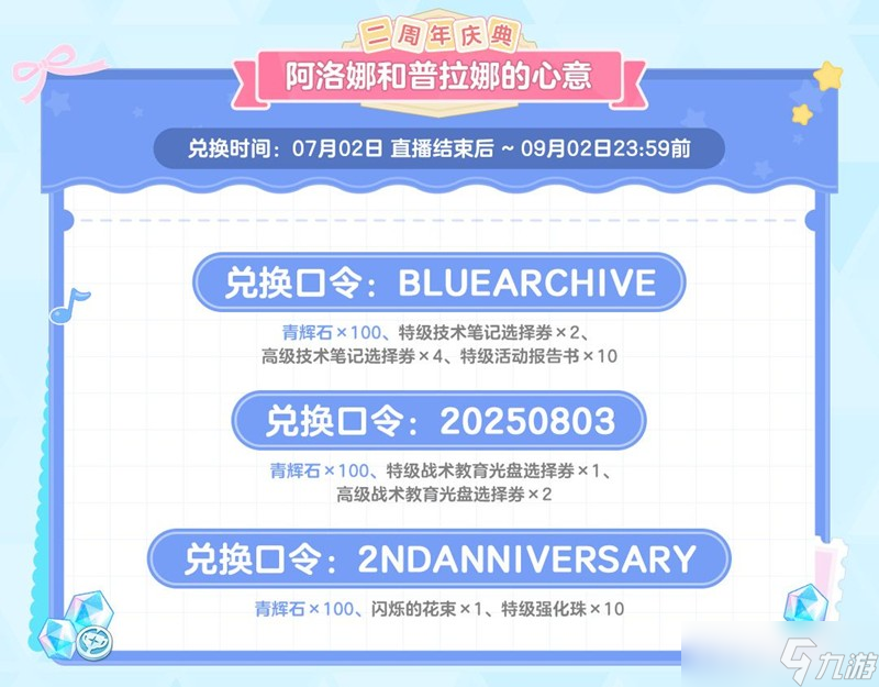 蔚蓝档案最新二周年兑换码 国服二周年官方福利礼包