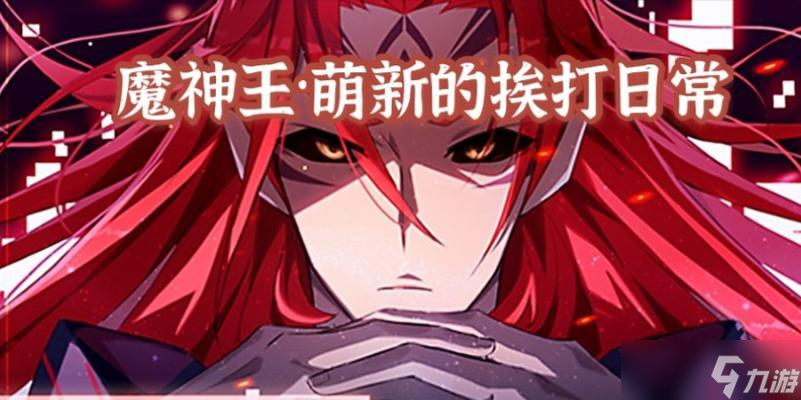 《奧拉星平民魔神王攻略魔神王打法技巧》（奧拉星魔神王挑戰(zhàn)攻略）