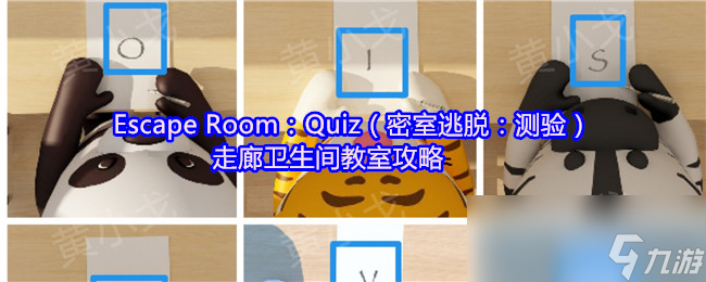 Escape Room Quiz 密室逃脫 測驗 走廊衛(wèi)生間教室攻略